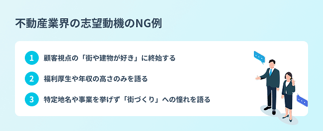 {不動産業界の志望動機のNG例}