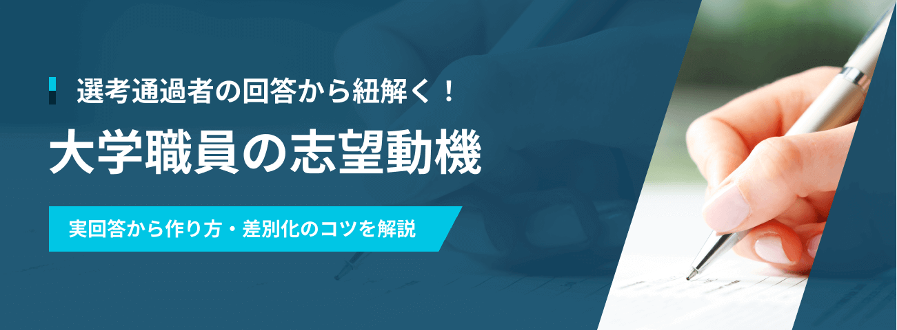 選考通過者の回答から紐解く！ 大学職員の志望動機 実回答から作り方・差別化のコツを解説