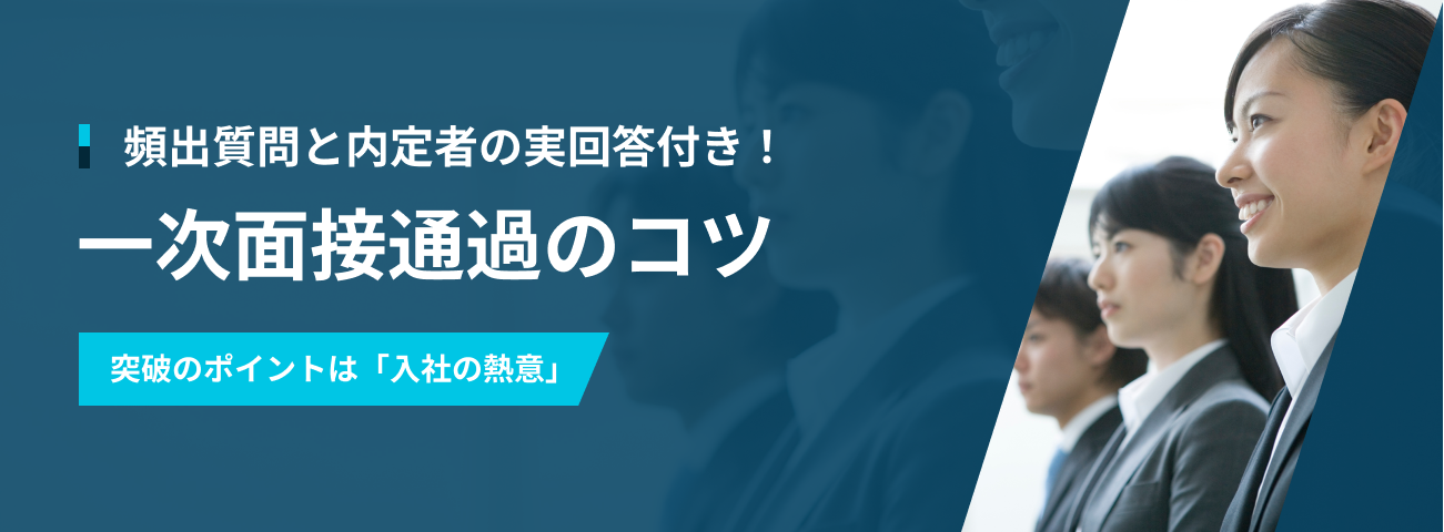 頻出質問と内定者の実回答付き！ 一次面接通過のコツ 突破のポイントは「入社の熱意」