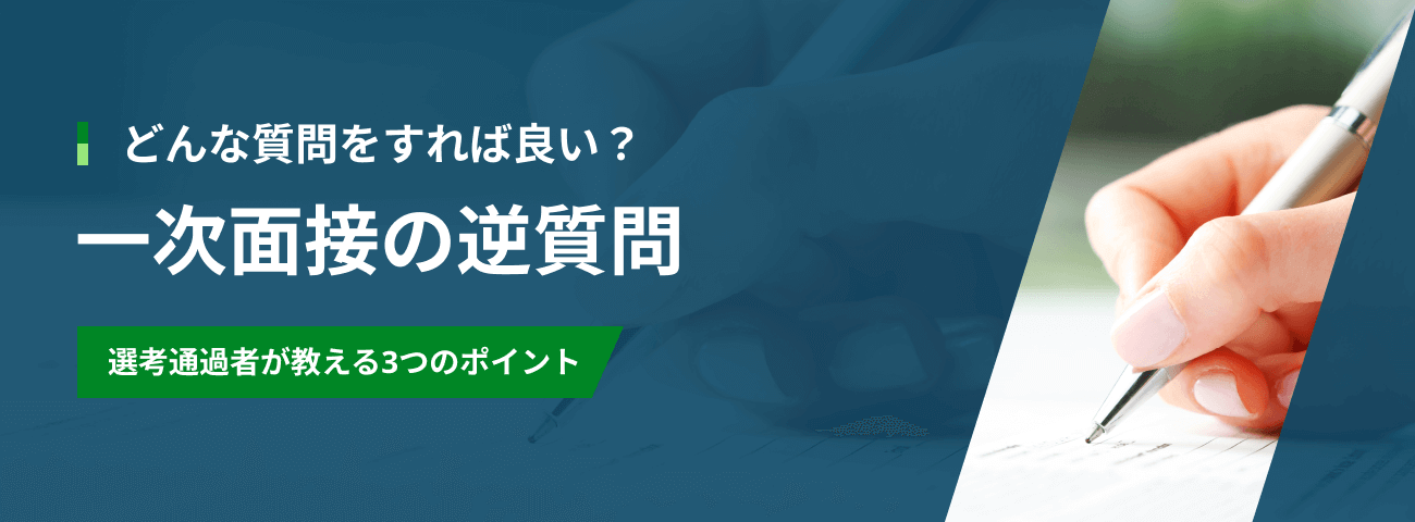 どんな質問をすれば良い？  一次面接通過に近づく逆質問 選考通過者が教える3つのポイント