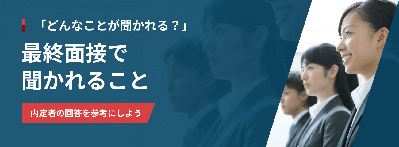 「どんなことが聞かれる？」 最終面接で 聞かれること 内定者の回答を参考にしよう