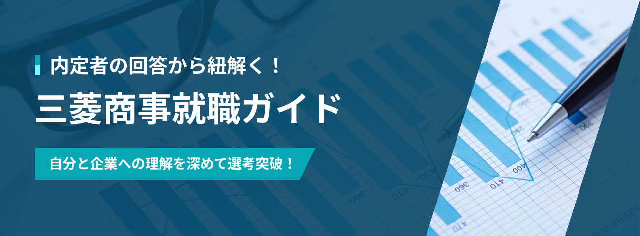 内定者の回答から紐解く！ 三菱商事就職ガイド 自分と企業への理解を深めて選考突破！