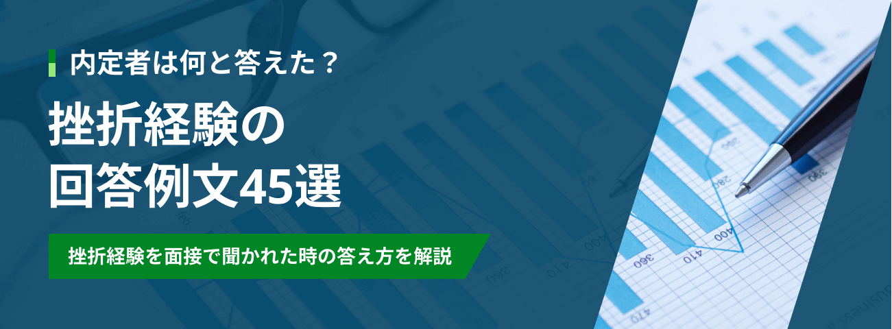 内定者は何と答えた？挫折経験の回答例文45選