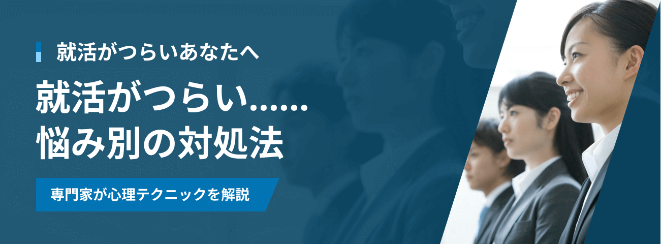 就活がつらいあなたへ 就活がつらい……悩み別の対処法