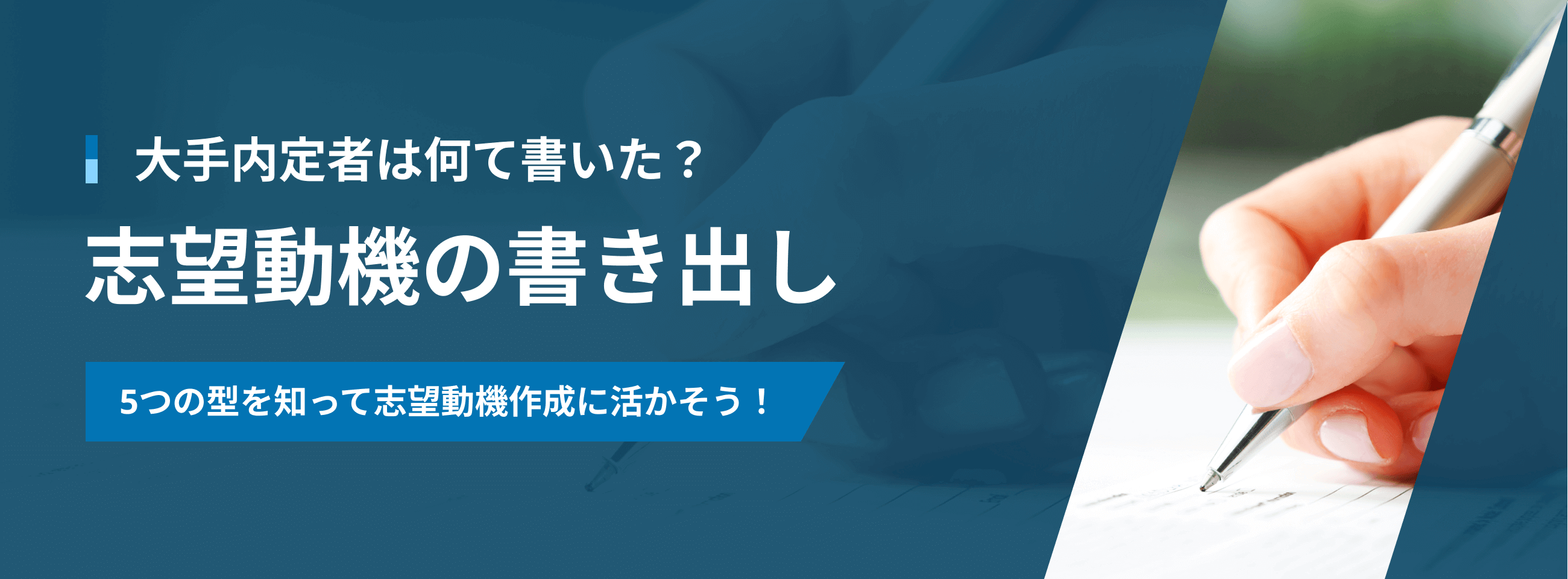 大手内定者は何て書いた？志望動機の「書き出し方」