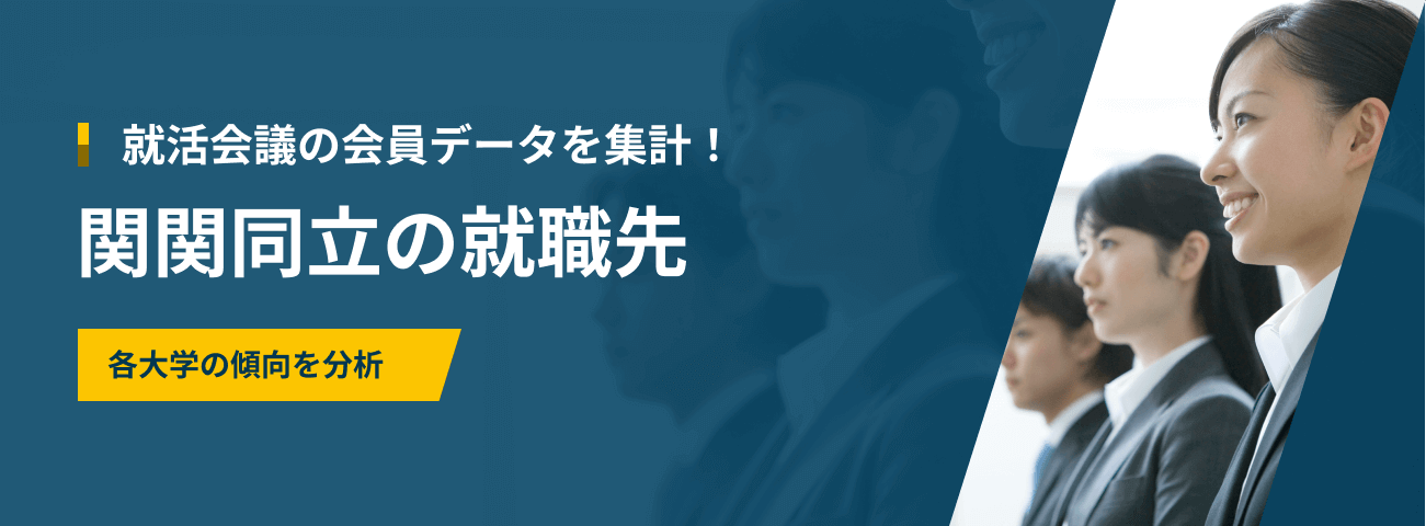 関関同立の就職先一覧