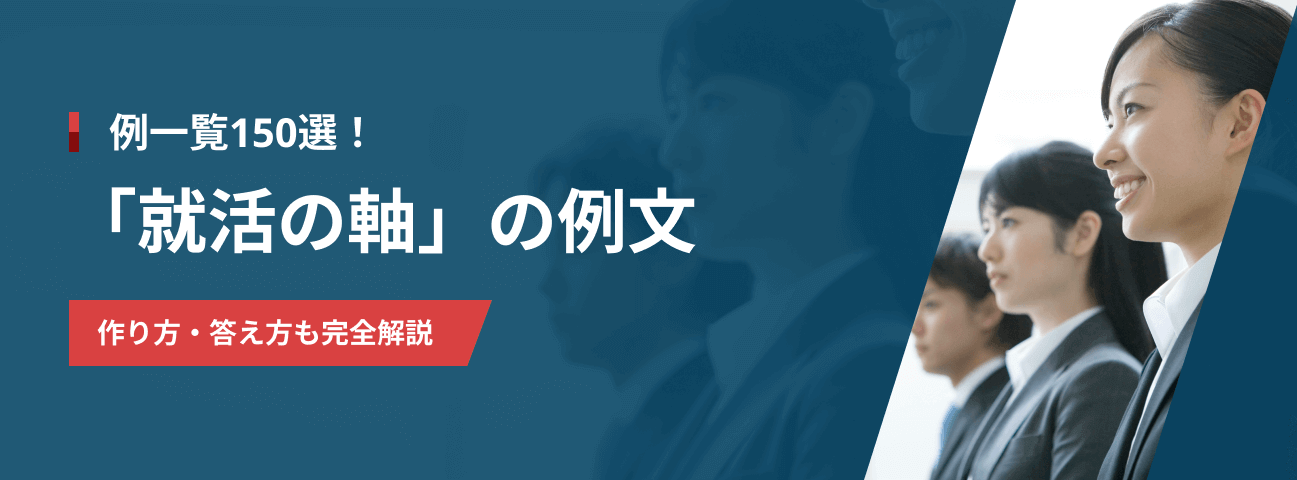 【例一覧150選】「就活の軸」の例文 作り方・答え方も完全解説