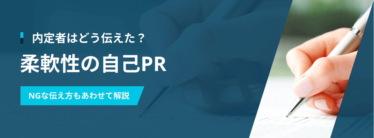 内定者はどう伝えた？  柔軟性の自己PR NGな伝え方もあわせて解説