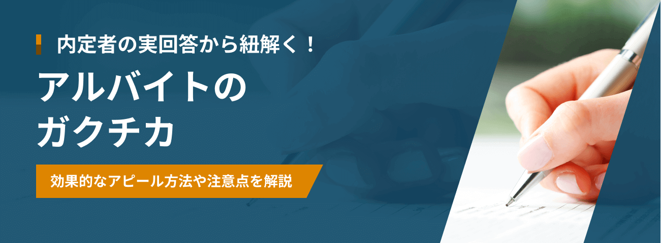 内定者の回答から紐解く！アルバイトのガクチカ