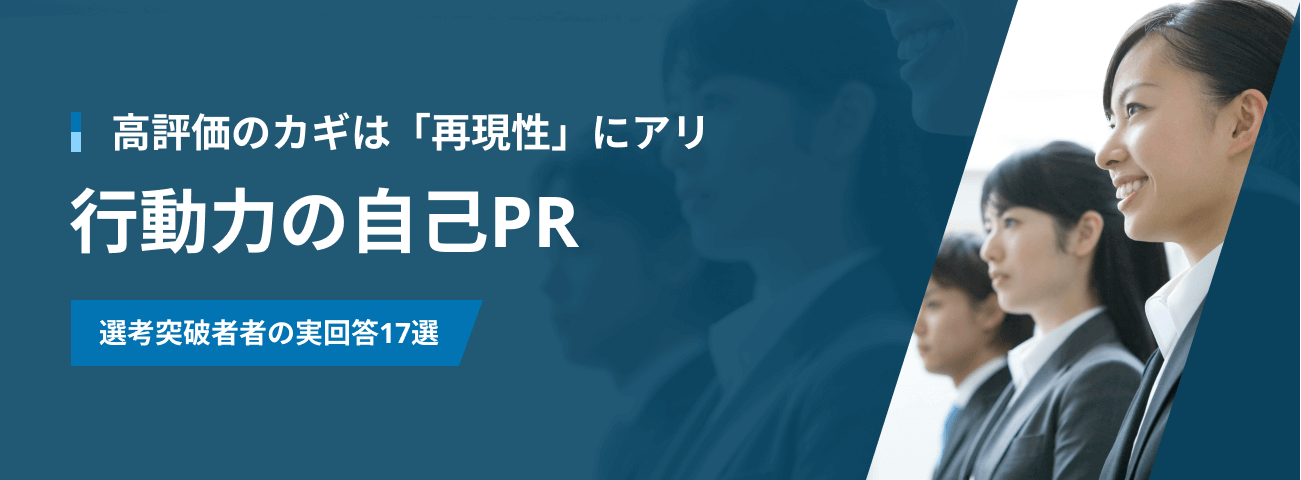 高評価のカギは「再現性」にアリ 行動力の自己PR