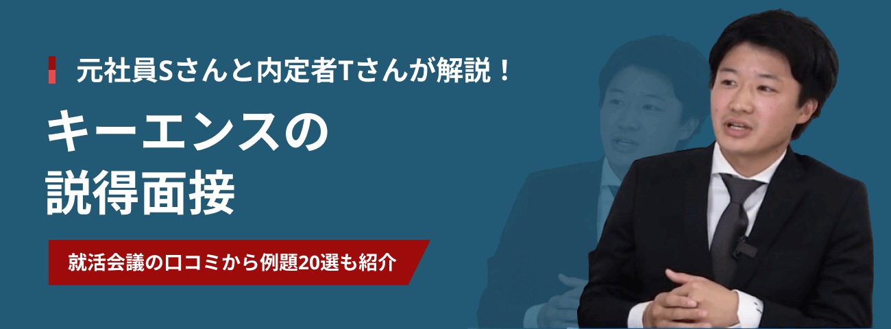 キーエンスの説得面接｜元社員と内定者が出題例・回答例・対策法を徹底解説