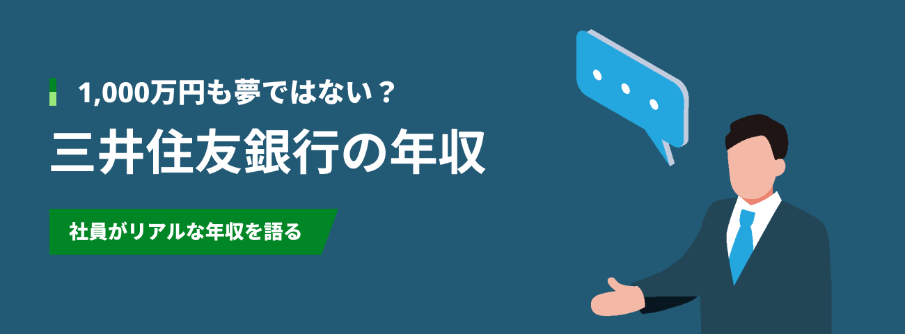1,000万円も夢ではない？ 三井住友銀行の年収