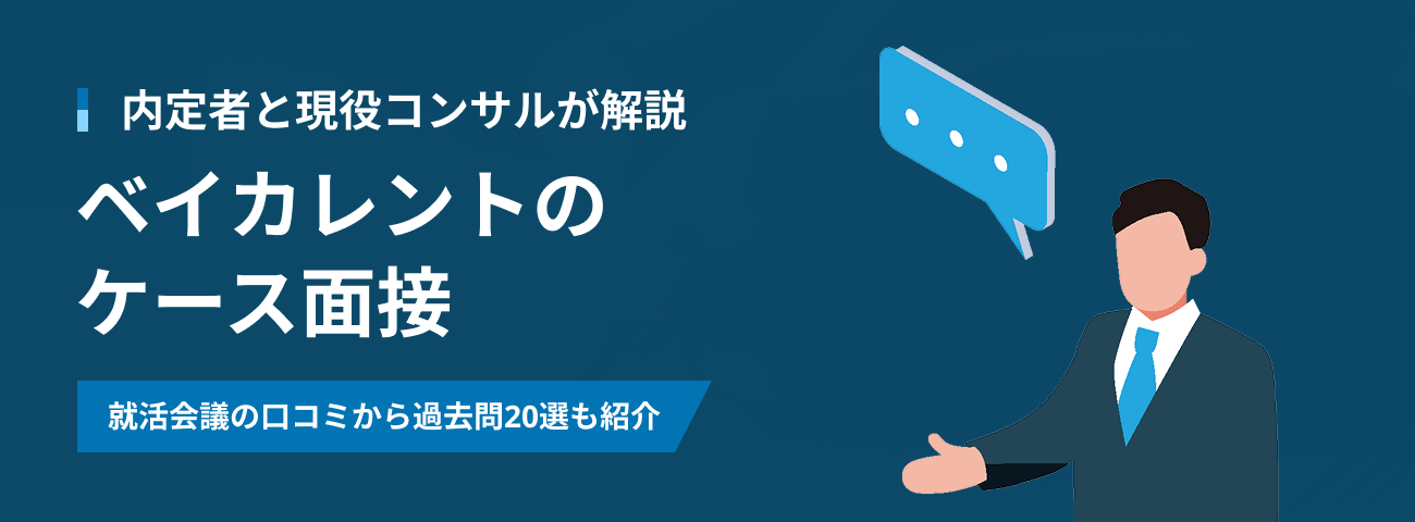 【過去問20選｜ベイカレントのケース面接】対策方法を内定者と現役コンサルが徹底解説