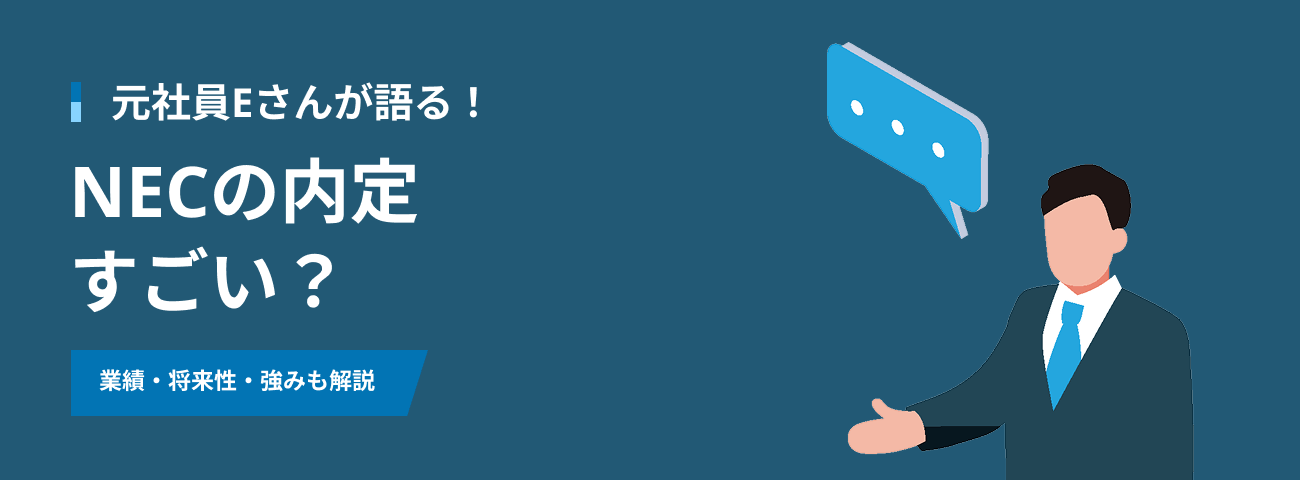 元社員Eさんが語る！ NECの内定すごい？