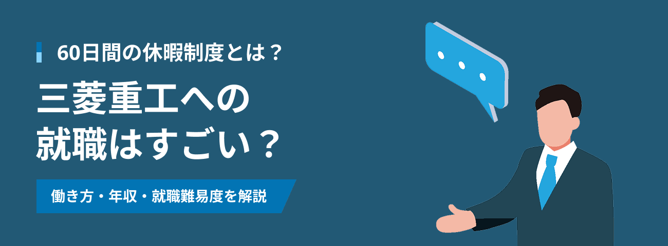 60日間の休暇制度とは？ 三菱重工への就職はすごい？