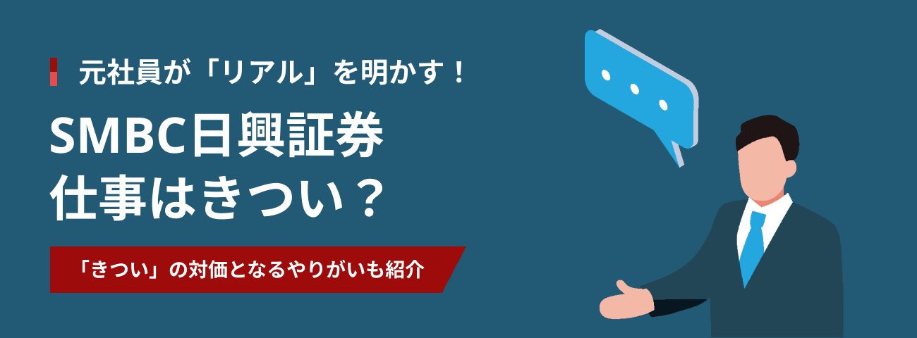 元社員が「リアル」を明かす！ SMBC日興証券の仕事はきつい？