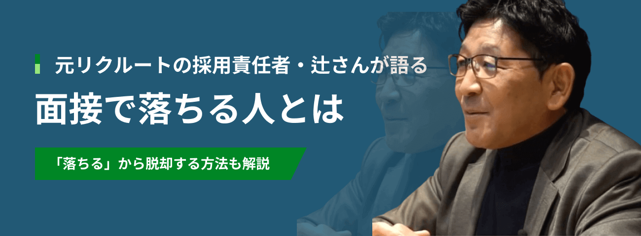 面接で落ちる人の特徴とは｜元リクルート人事が語る「落ちる人」がすべき対策
