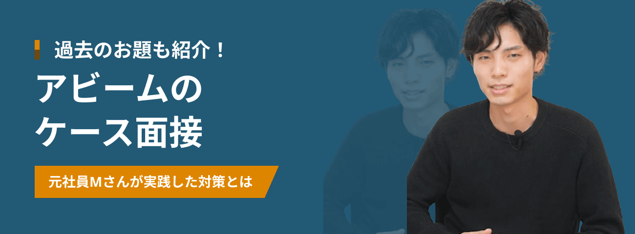 過去のお題も紹介！ アビームのケース面接 元社員が実践した対策とは