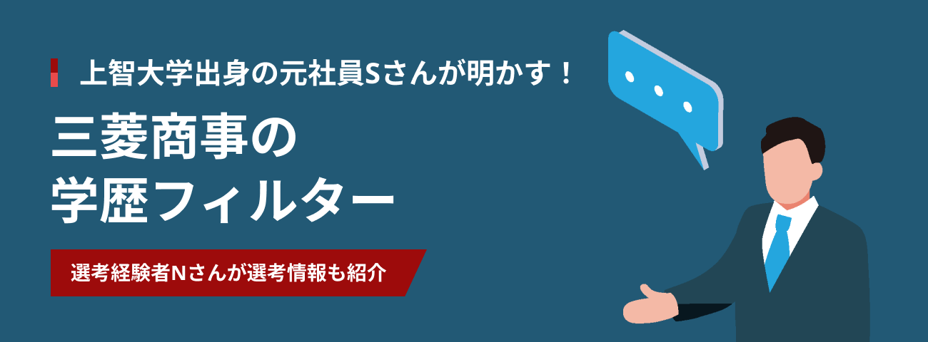 上智大学出身の元社員が明かす！ 三菱商事の学歴フィルター