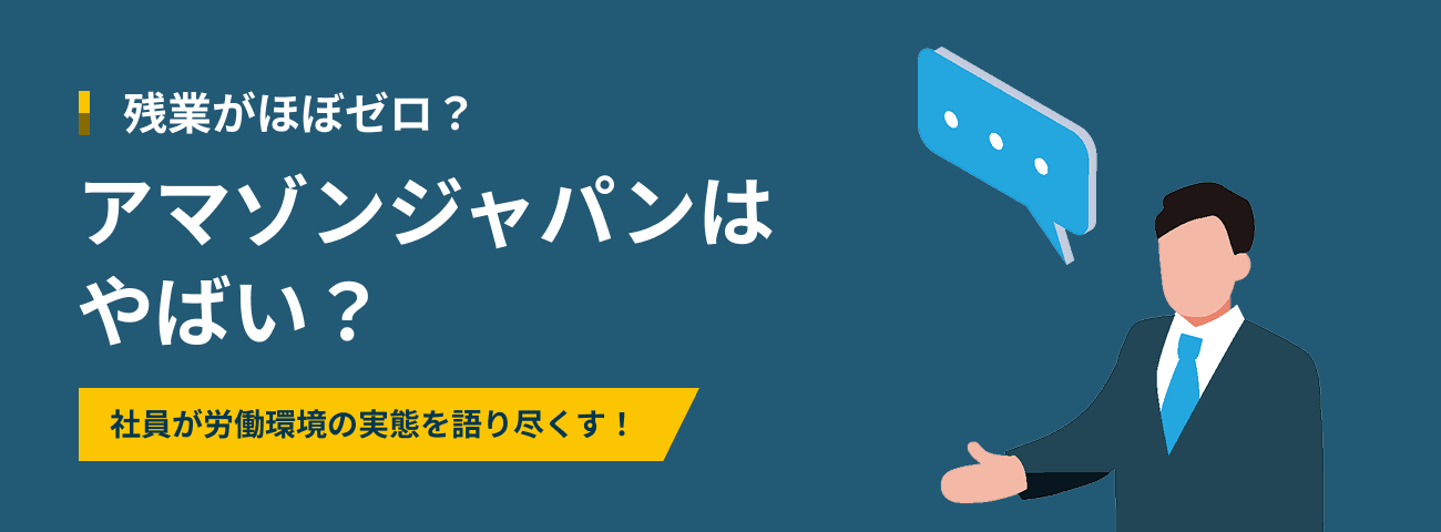 残業がほぼゼロ？ アマゾンジャパンはやばい？