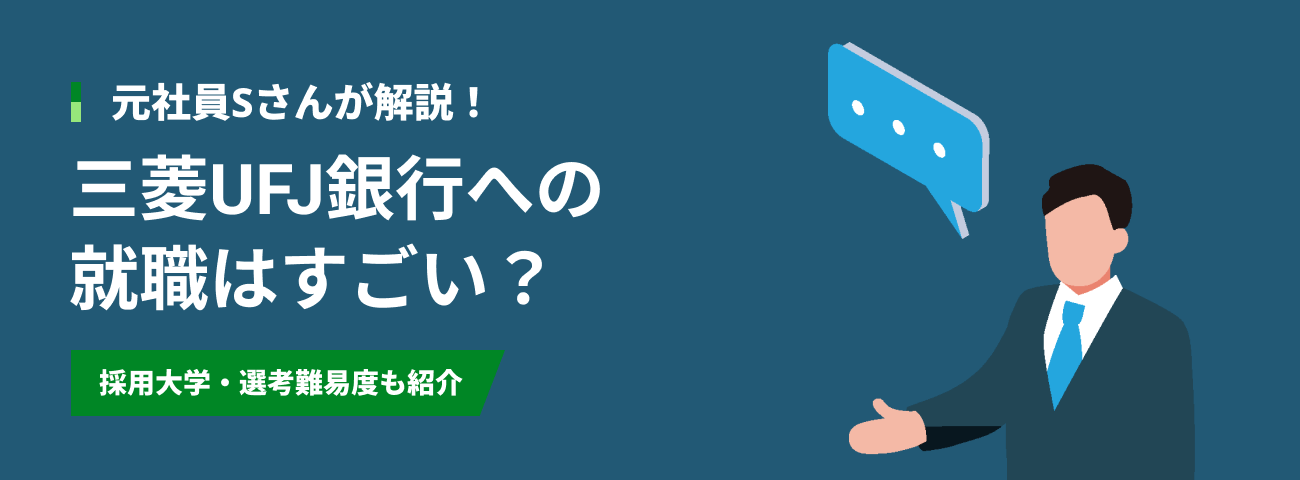 元社員Sさんが解説！ 三菱UFJ銀行への就職はすごい？