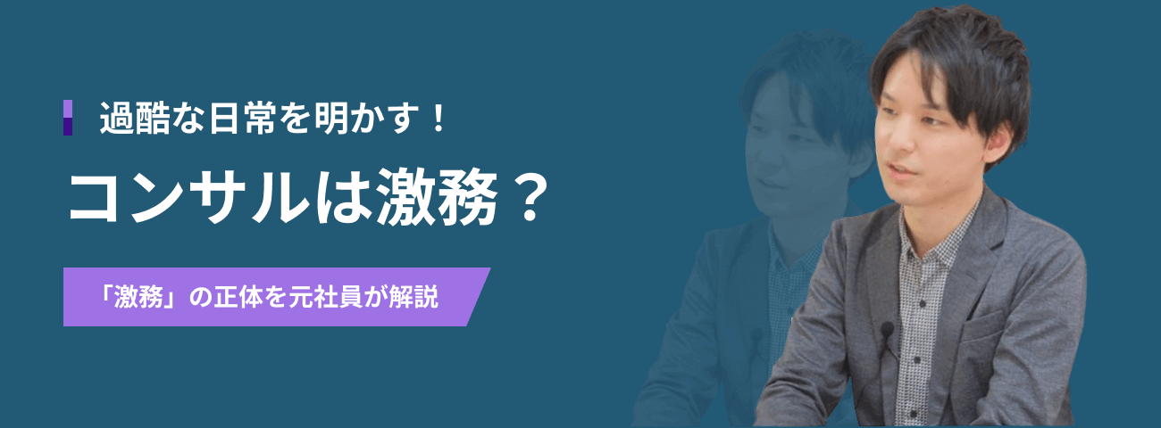 過酷な日常を明かす！ コンサルは激務？