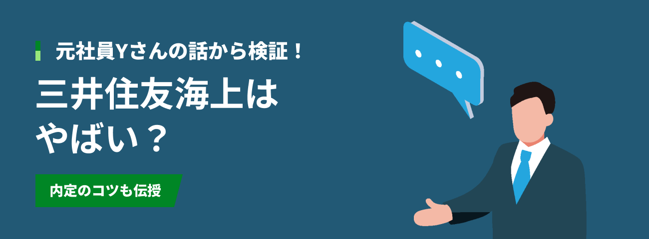 元社員Yさんの話から検証！ 三井住友海上はやばい？