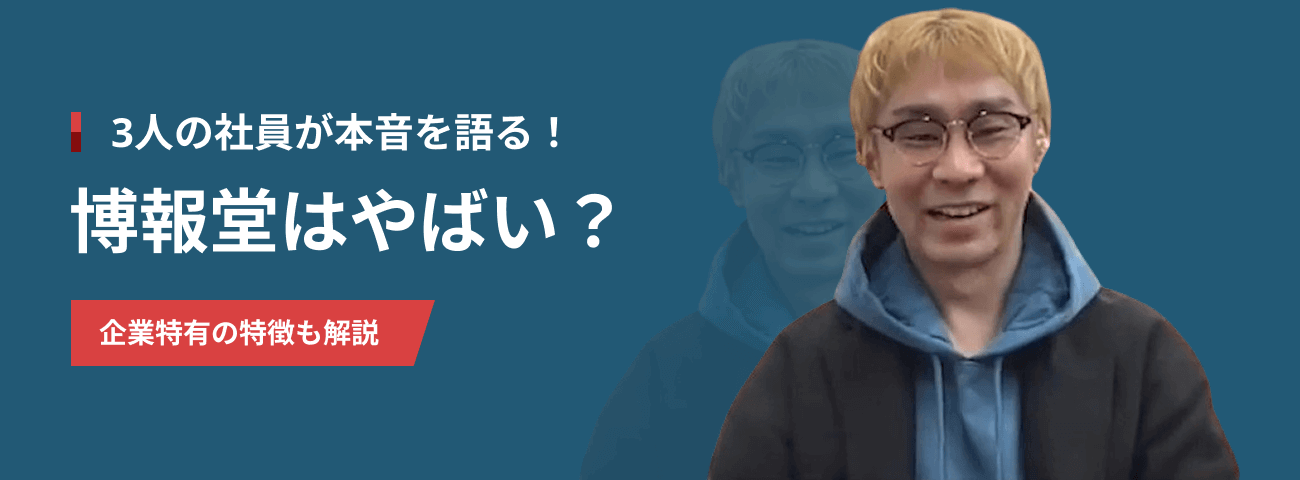 3人の社員が本音を語る！ 博報堂はやばい？