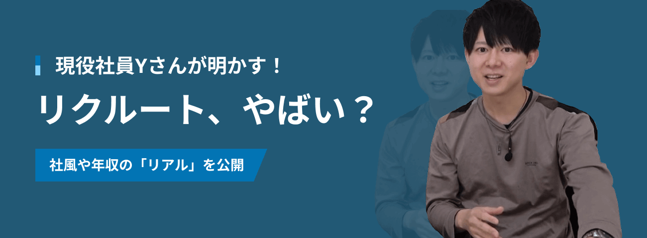 現役社員Yさんが明かす！ リクルートはやばい？ 社風や年収のリアルを公開