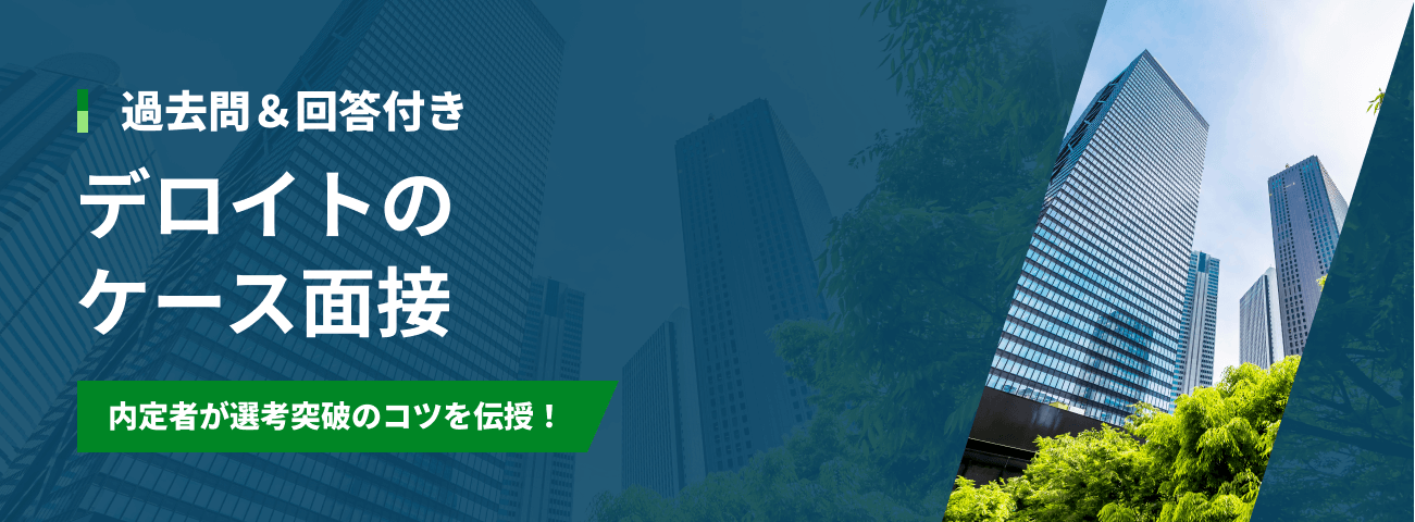 過去問＆回答付き デロイトのケース面接
