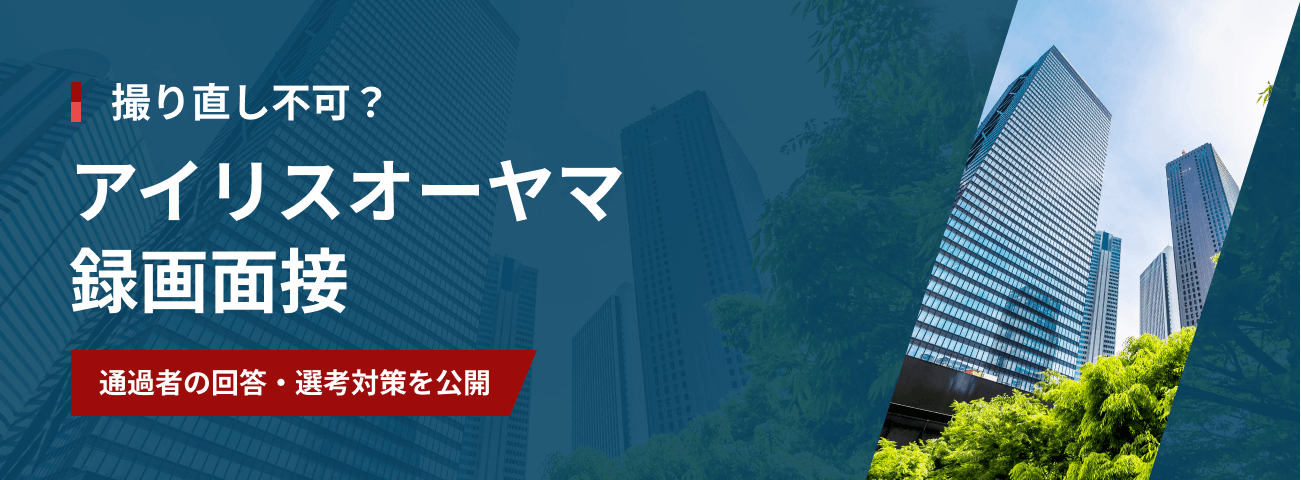 撮り直し不可？ アイリスオーヤマ録画面接