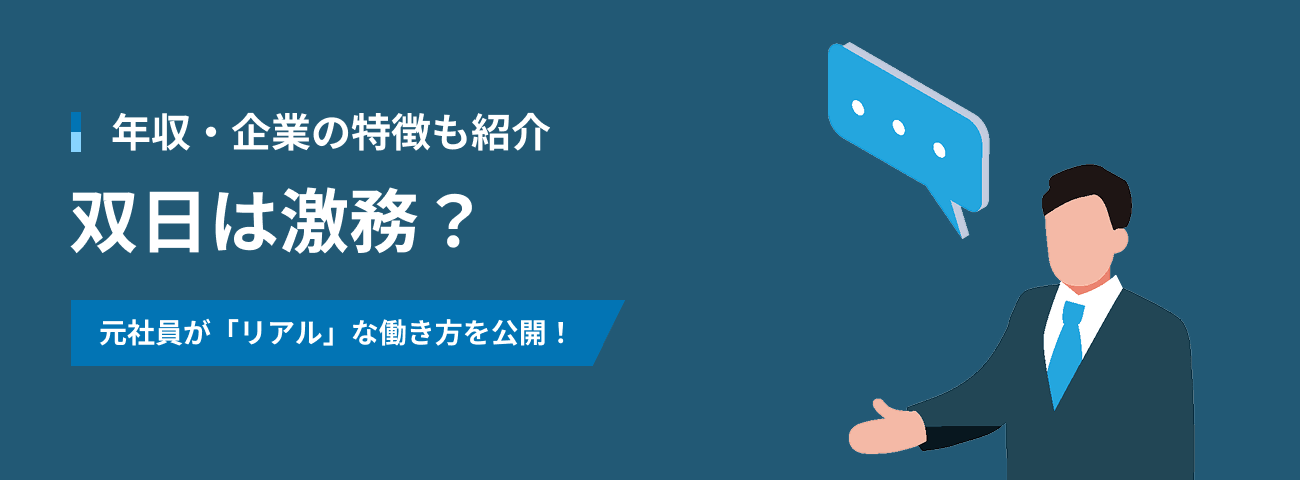 年収・企業の特徴も紹介 双日は激務？
