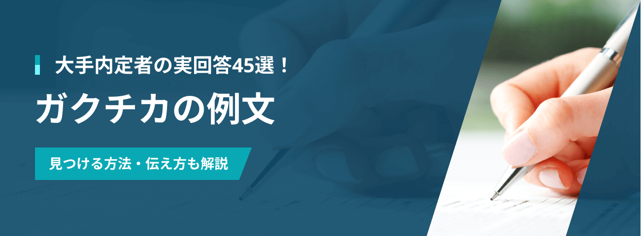 大手内定者の実回答45選！ガクチカの例文