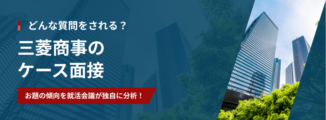 どんな質問をされる？  三菱商事の ケース面接  お題の傾向を就活会議が独自に分析！