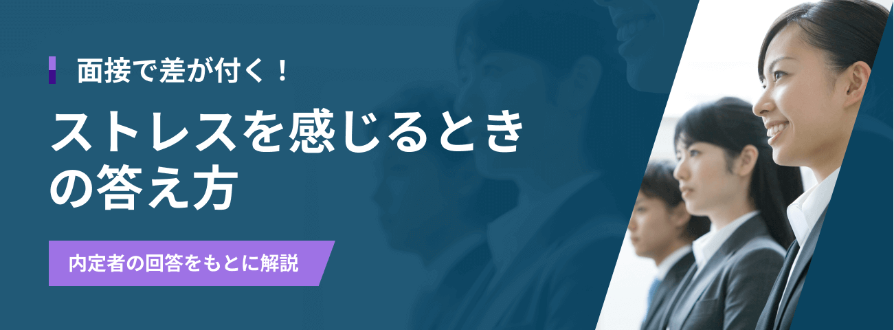 面接で差が付く！ ストレスを感じるときの答え方