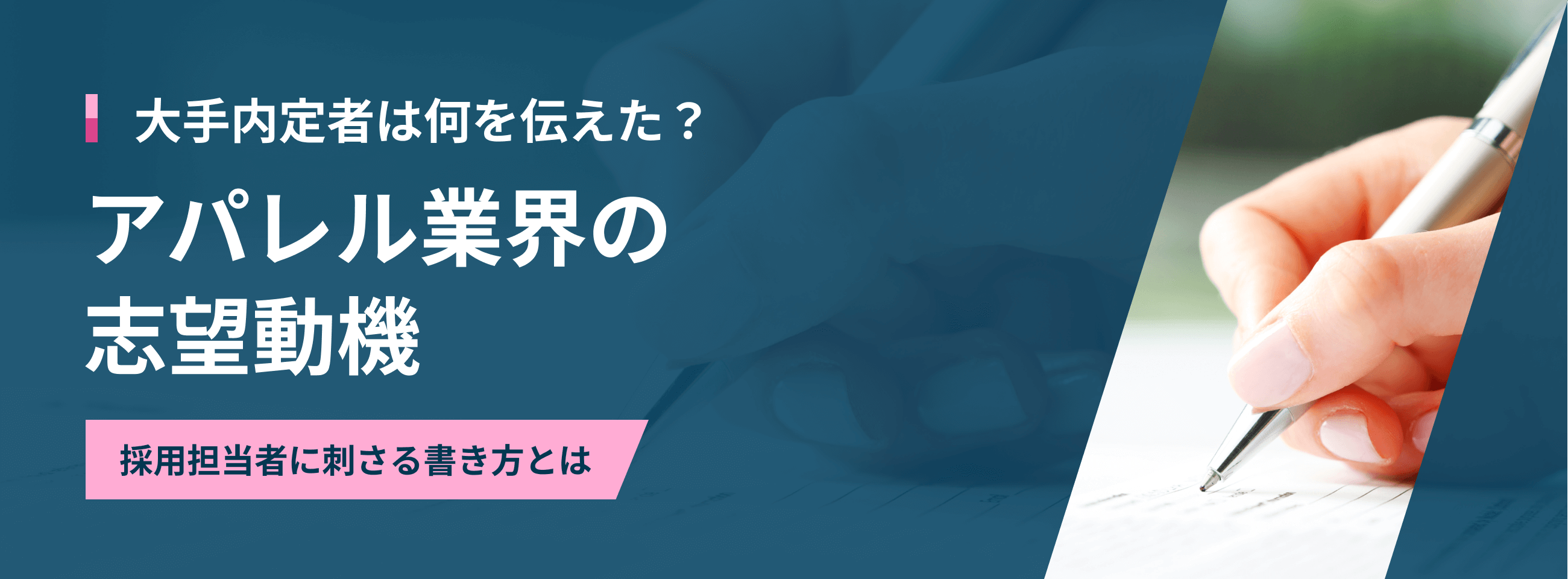 アパレル業界の志望動機｜採用担当者に刺さる書き方とは
