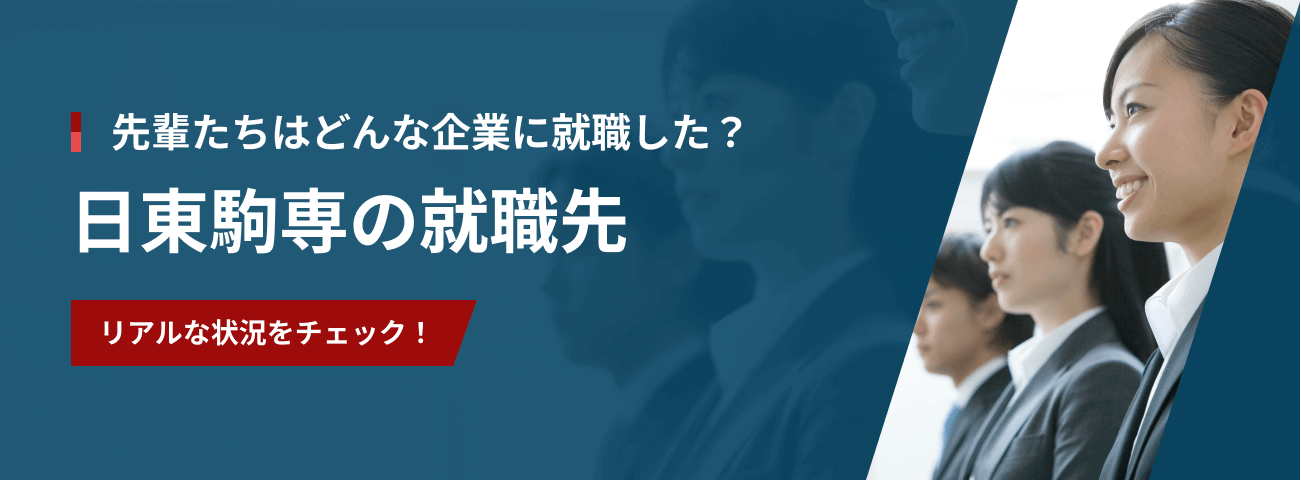 先輩たちはどんな企業に就職した？ 日東駒専の就職先 リアルな状況をチェック！