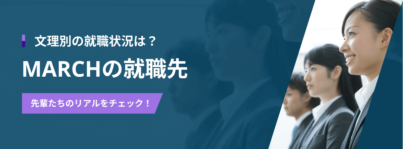文理別の就職状況は？ MARCHの就職先 先輩たちのリアルをチェック！