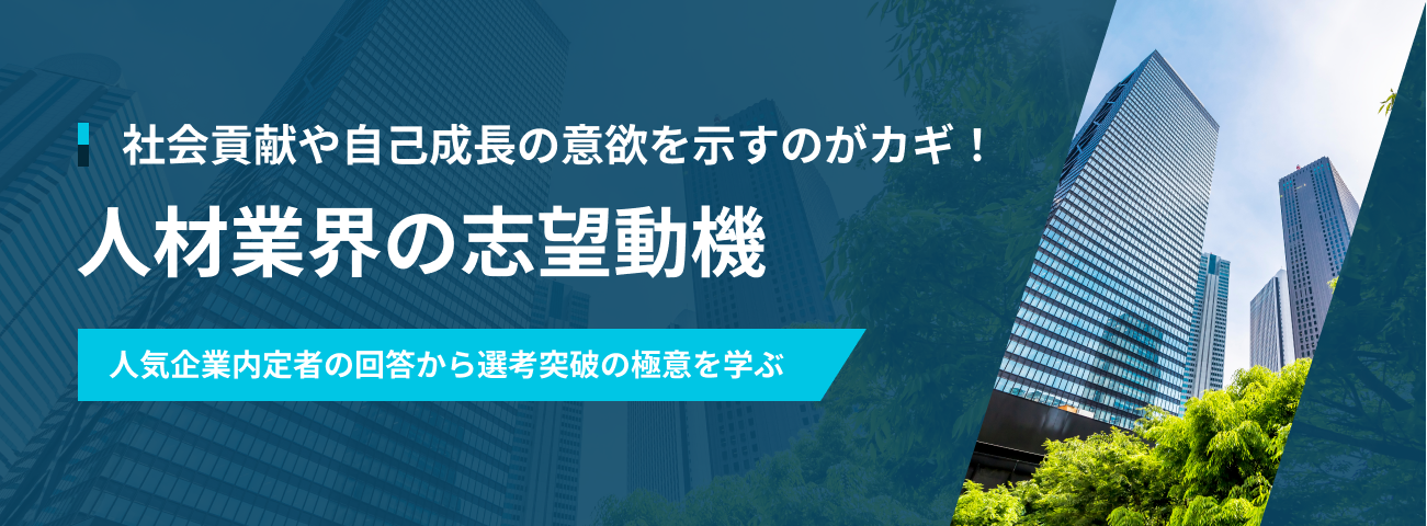 社会貢献や自己成長の意欲を示すのがカギ！人材業界の志望動機