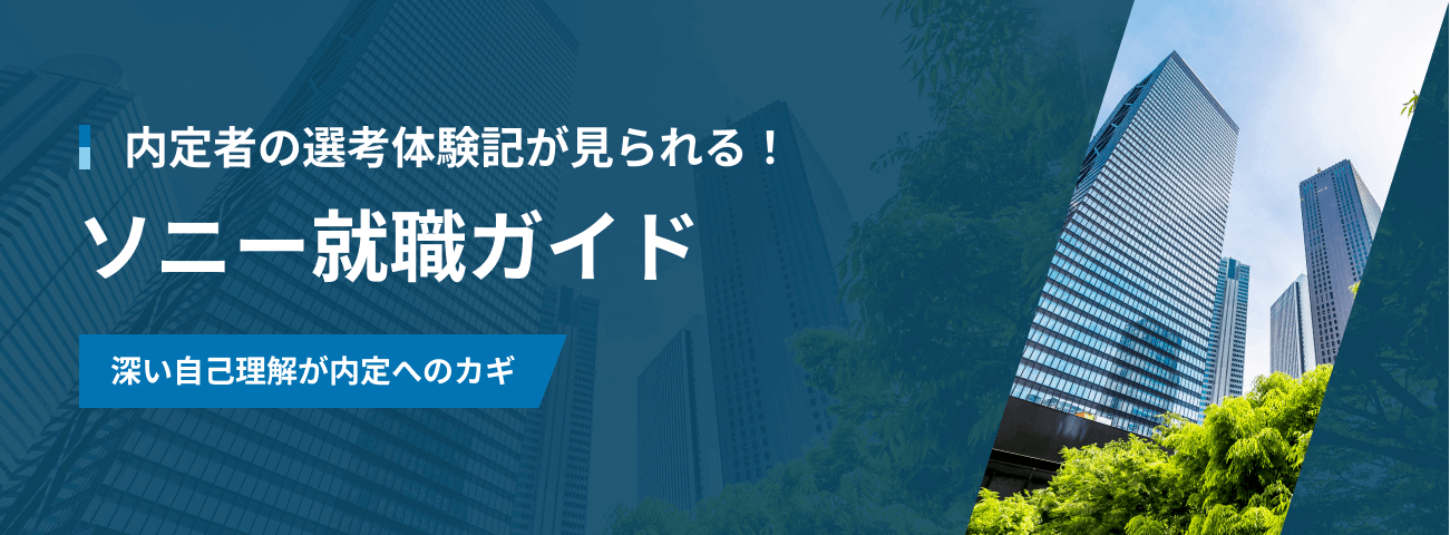 内定者の選考体験記が見られる！ ソニー就職ガイド 深い自己分析が内定へのカギ