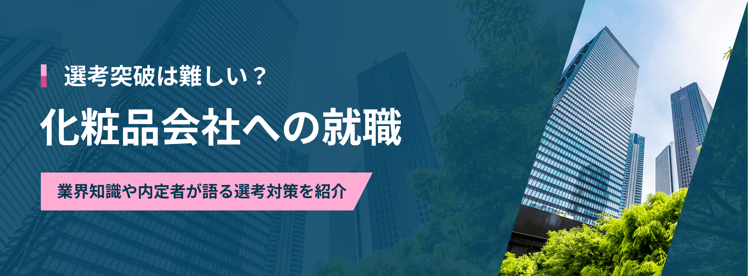 選考突破は難しい？化粧品会社への就職 業界知識や内定者が語る選考対策を紹介