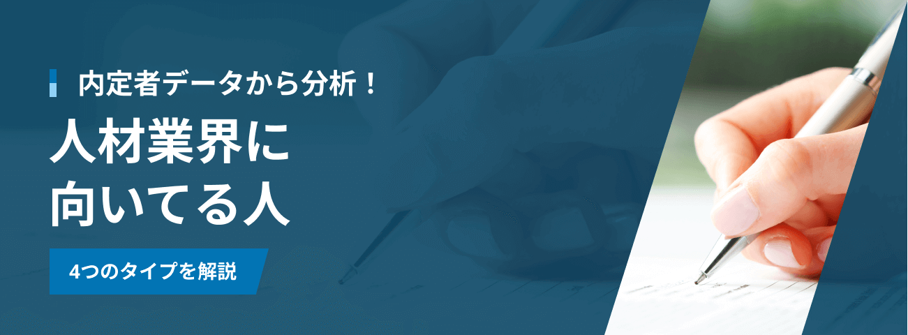 内定者データから分析！ 人材業界に 向いてる人 4つのタイプを解説