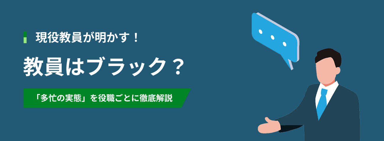 現役教員が明かす！ 教員はブラック？