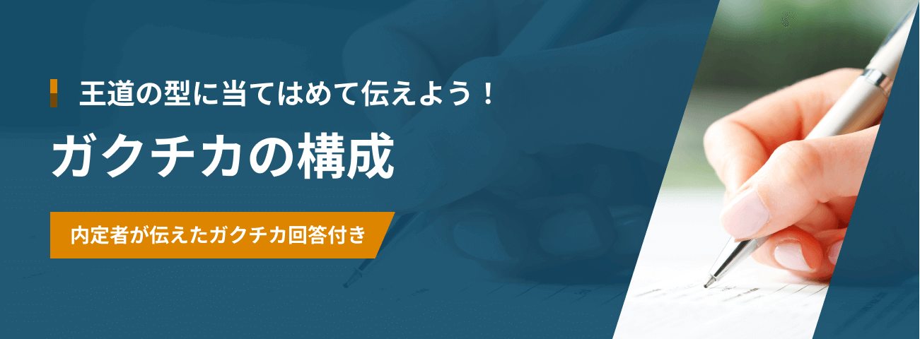 王道の型に当てはめて伝えよう！  ガクチカの構成 内定者が伝えたガクチカ回答付き