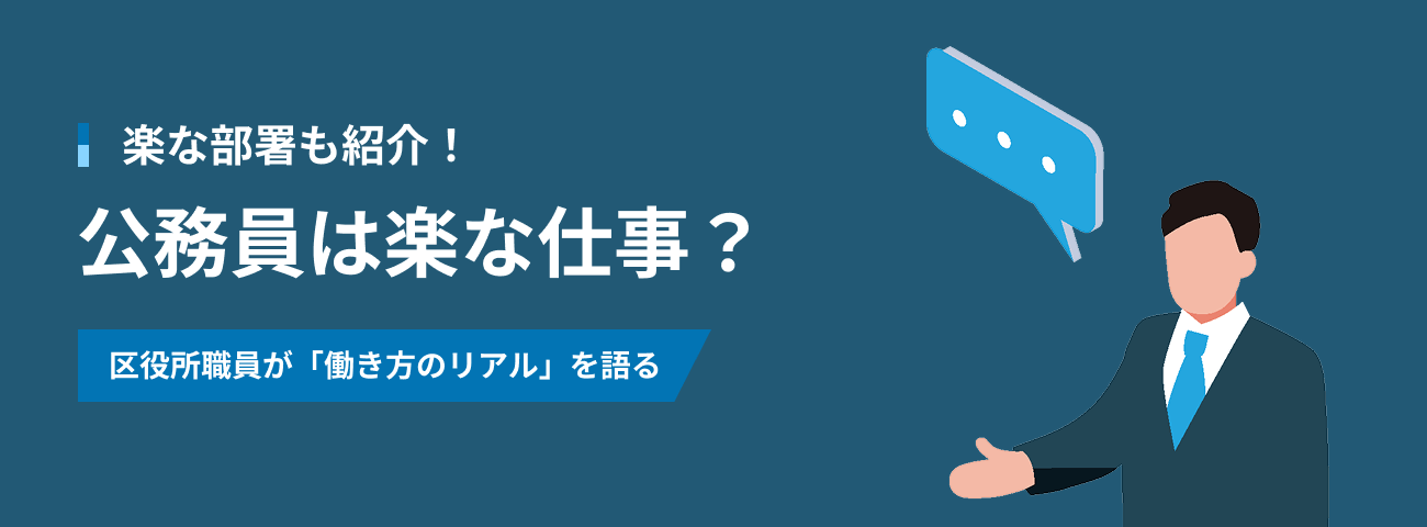 楽な部署も紹介！ 公務員って楽なの？ 区役所職員が語る残業・給与・働き方の実態