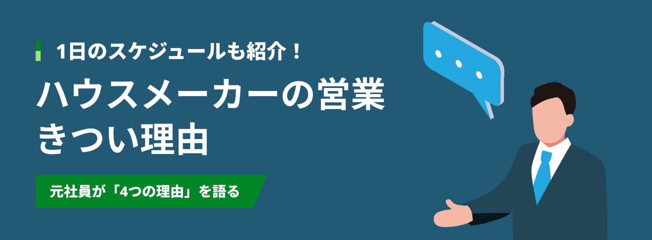 1日のスケジュールも紹介！ ハウスメーカーの営業がきつい理由