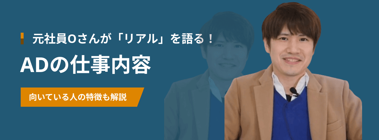 元社員Oさんが「リアル」を語る！ ADの仕事内容　向いている人の特徴も解説