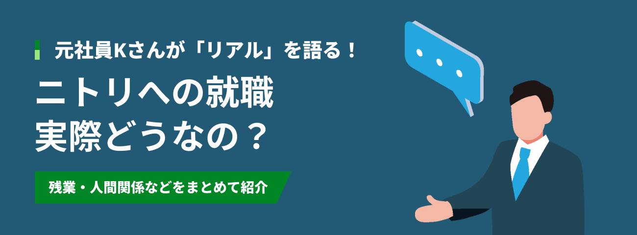 元社員Kさんが「リアル」を語る！ ニトリへの就職実際どうなの？