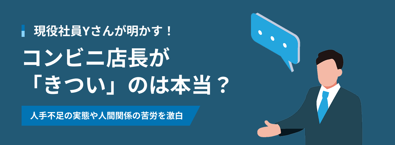 現役社員Yさんが明かす！ コンビニ店長が「きつい」のは本当？