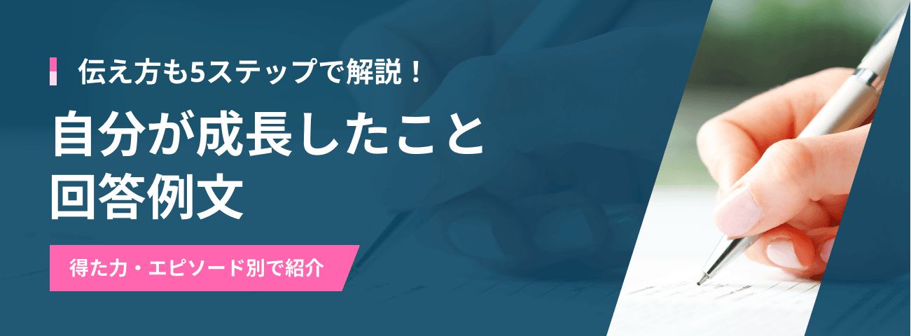 自分が成長したことの回答例文｜得た力・エピソード別に紹介